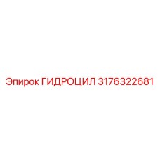 3176322681 ГИДРОЦИЛ Epiroc
