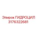 3176322681 ГИДРОЦИЛ Epiroc