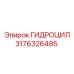 3176326485 ГИДРОЦИЛ Epiroc