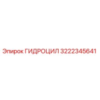 3222345641 ГИДРОЦИЛ Epiroc