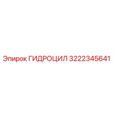 3222345641 ГИДРОЦИЛ Epiroc
