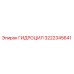 3222345641 ГИДРОЦИЛ Epiroc