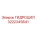 3222345641 ГИДРОЦИЛ Epiroc