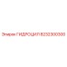 8232300300 ГИДРОЦИЛ Epiroc