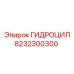 8232300300 ГИДРОЦИЛ Epiroc