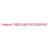 8232300302 ГИДРОЦИЛ Epiroc