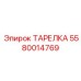 Гидравлическая тарелка Epiroc артикул 5580014769