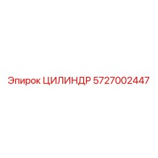 5727002447 ЦИЛИНДР Epiroc