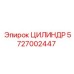 5727002447 ЦИЛИНДР Epiroc