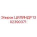 1302390371 ЦИЛИНДР Epiroc