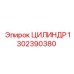 1302390380 ЦИЛИНДР Epiroc