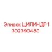 1302390480 ЦИЛИНДР Epiroc