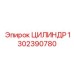 1302390780 ЦИЛИНДР Epiroc