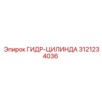 3121234036 ГИДР-ЦИЛИНДР Epiroc
