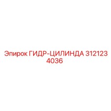 3121234036 ГИДР-ЦИЛИНДР Epiroc