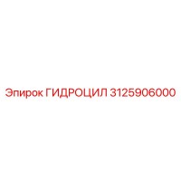 3125906000 ГИДРОЦИЛ Epiroc