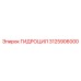 3125906000 ГИДРОЦИЛ Epiroc