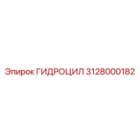3128000182 Гидроцилиндр Epiroc