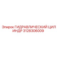 3128306009 ГИДРАВЛИЧЕСКИЙ ЦИЛИНДР Epiroc