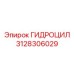 3128306029 ГИДРОЦИЛИНДР Epiroc