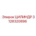 3128320896 ЦИЛИНДР Epiroc