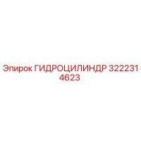 3222314623 ГИДРОЦИЛИНДР Эпирок (Epiroc)
