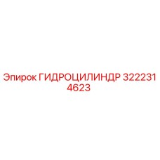 3222314623 ГИДРОЦИЛИНДР Эпирок (Epiroc)