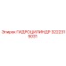 3222315031 ГИДРОЦИЛИНДР Эпирок (Epiroc)