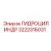 3222315031 ГИДРОЦИЛИНДР Эпирок (Epiroc)