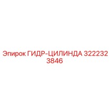 3222323846 ГИДР-ЦИЛИНДА Epiroc