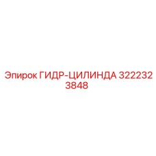 3222323848 ГИДР-ЦИЛИНДА Epiroc