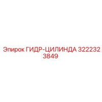 3222323849 ГИДР-ЦИЛИНДА Epiroc