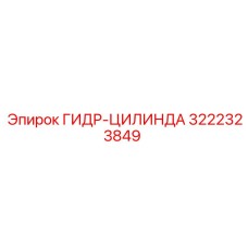 3222323849 ГИДР-ЦИЛИНДА Epiroc