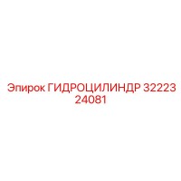 3222324081 ГИДРОЦИЛИНДР Epiroc