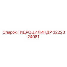 3222324081 ГИДРОЦИЛИНДР Epiroc