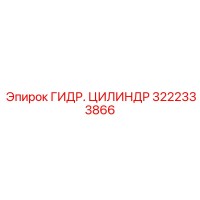 3222333866 ГИДР. ЦИЛИНДР Epiroc