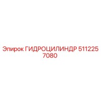 5112257080 ГИДРОЦИЛИНДР Epiroc