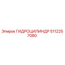 5112257080 ГИДРОЦИЛИНДР Epiroc