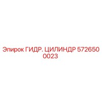 5726500023 ГИДР. ЦИЛИНДР Epiroc