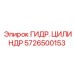 5726500153 ГИДР. ЦИЛИНДР Epiroc
