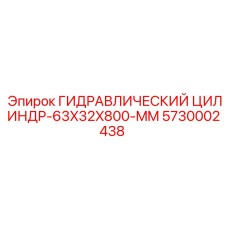 5730002438 ГИДРАВЛИЧЕСКИЙ ЦИЛИНДР-63X32X800-MM Epiroc