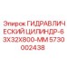 5730002438 ГИДРАВЛИЧЕСКИЙ ЦИЛИНДР-63X32X800-MM Epiroc