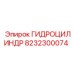 8232300074 ГИДРОЦИЛИНДР Epiroc