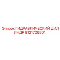 9121726801 ГИДРАВЛИЧЕСКИЙ ЦИЛИНДР Epiroc