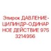 Гидравлический цилиндр 9753214956 Epiroc