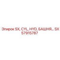 SX57915787 SX, CYL, HYD, БАШНЯ Epiroc