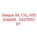 SX57915787 SX, CYL, HYD, БАШНЯ Epiroc