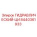 8440361933 ГИДРАВЛИЧЕСКИЙ-ЦИ Epiroc