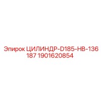 1901620854 ЦИЛИНДР-D185-HB-136187 Epiroc