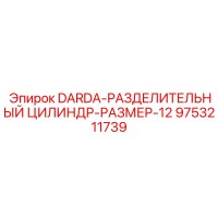 9753211739 DARDA-РАЗДЕЛИТЕЛЬНЫЙ ЦИЛИНДР-РАЗМЕР-12 Epiroc